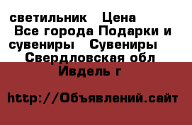 светильник › Цена ­ 116 - Все города Подарки и сувениры » Сувениры   . Свердловская обл.,Ивдель г.